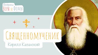 Священномученик Кирилл Казанский (аудио). Вопросы Веры и Фомы (6+)