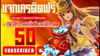 เครดิตฟรี50 ไม่ต้องฝากไม่ต้องแชร์ ยืนยันเบอร์ กดรับเอง รับทันที มาใหม่ ล่าสุด 2025 รับเครดิตฟรีด่วนๆ