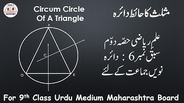 How to make Circum Circle | 9th Maths-2 Chapter 6 Circle| Urdu Medium Maharashtra Board |