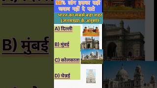 🎯 Aaj Ka GK Test | Sirf Tez Dimag Wale Hi Pass Honge! #gkquestion #gkfacts #gk #gkinhindi #gkquiz