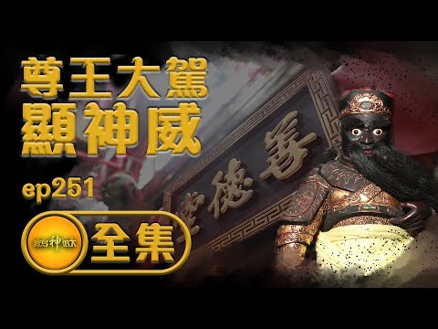 【搬家碰上地基主 尊王神威封城隍】 | 寶島神很大 ep.251