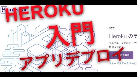 HEROKU入門アプリデプロイ編