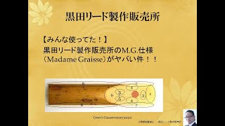 【リード屋さん】黒田リード製作販売所のM.G仕様(Madame Graisse)がヤバい件。［いますぐ注文！］