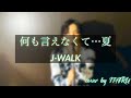 何も言えなくて...夏 / J-WALK (cover by ITARU)