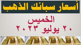 أسعار سبائك الذهب اليوم | سعر سبيكة الذهب اليوم في مصر الخميس ٢٠ يوليو ٢٠٢٣