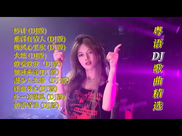 DJR7粤语DJ歌曲精选【Lyrics/動態歌詞】【高音质无损DJ】【KTV字幕】秒针,难得有情人,晚风心里吹,大地,敢爱敢做,加减乘除,漫步人生路,铁血丹心,让一切随风,神话情话 class=