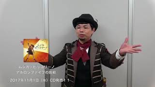 CD『ムジカ・ピッコリーノ アポロンファイブの挑戦』が2017/11/1発売！　番組出演者からコメントが到着！(その2)