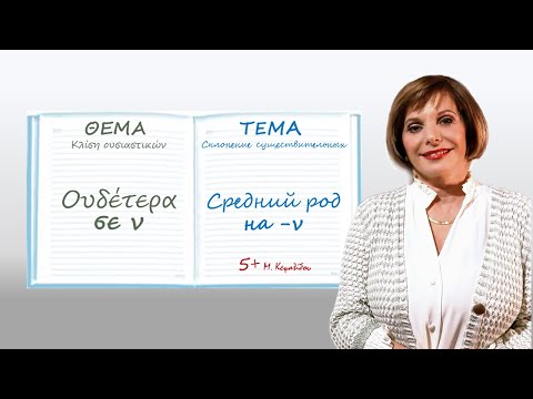 Существительные среднего рода, оканчивающиеся на -ν. Греческий язык с Марией Кефалиду.