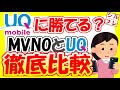 UQモバイルとオススメのMVNOを比較してみた！UQより早いMVNOはある？