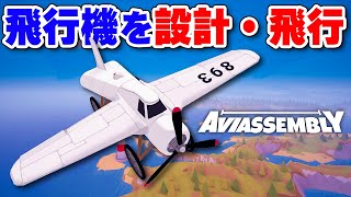 Aviassembly is an open-world flight simulation game where you can freely assemble planes and comp... screenshot 4