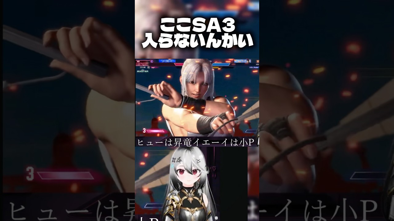 ここSA3入らないんかい #スト6 #ストリートファイター6 #streetfighter #shorts #youtubeshorts #youtube #vtuber #切り抜き #不知火舞