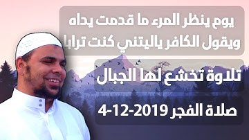 يوم ينظر المرء ما قدمت يداه | تلاوة تخشع لها الجبال - الشيخ عبدالله كامل