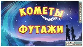 Комета футаж для видеомонтажа