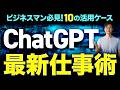 【必見】ChatGPT最新の仕事術～知っておきたい5つのパターン＆10の活用事例