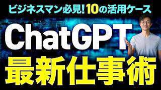 【必見】ChatGPT最新の仕事術～知っておきたい5つのパターン＆10の活用事例