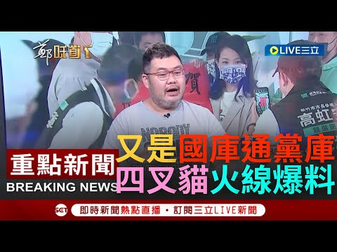 [一刀未剪]掛國會助理做"民眾黨黨工"? 四叉貓爆料高虹安助理江青山兩邊領薪水"黨庫+國庫"月收七萬 更曝實際工作內容"跟拍柯文哲"痛批:國庫通黨庫｜【焦點人物大現場】20221208｜三立新聞台