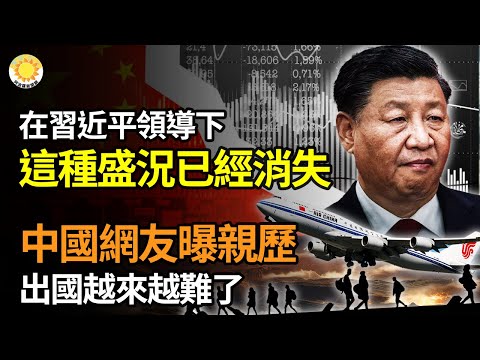 ??在习近平领导下，这种盛况已经消失；网友曝亲身经历 出国越来越难了；可千里飞弹击沉共军两栖攻击舰！世界最大军演中共胆寒；中国多名医学博士生上网求救 苦读六年拿不到学位【阿波罗网】