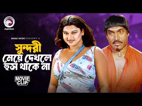 সুন্দরী মেয়ে দেখলে হুস থাকে না | Gojob | Bangla Movie Clip 2026 | Alexander Bo, Moyuri, Mehedi