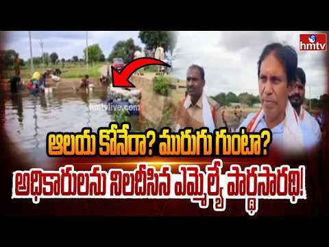 కోనేటి నీటి స్థితి చూసి అధికారులపై ఎమ్మెల్యే పార్థసారథి ఫైర్! | MLA Parthasarathi | hmtv - HMTVNEWS
