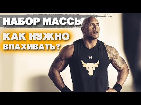 НЕРЕАЛЬНЫЙ НАБОР МАССЫ. ДУЭЙН "СКАЛА" ДЖОНСОН тренировка. The Rock.