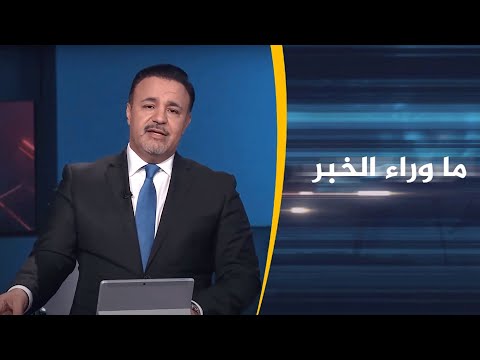 ما وراء الخبر- مقتل شاب في عقارب يفاقم الأزمة في تونس والغنوشي يعرض استقالته.. كيف يرد سعيد؟