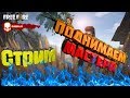 🔥Стрим 🔥| Free Fire | Турнир на призы за 1 р. | Поднимаем Мастера | Mobile game | ID:464122319