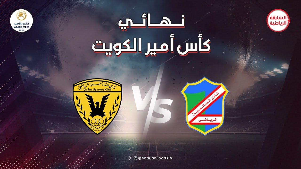 السالمية X القادسية | كأس امير الكويت