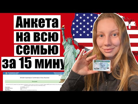 ГРИН КАРТА 2022 ИНСТРУКЦИЯ к анкете на всю семью