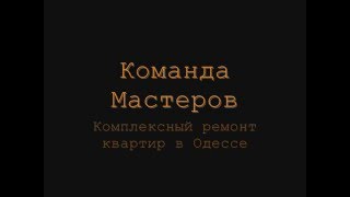 Команда Мастеров . Комплексный ремонт квартир в Одессе(Комплексный ремонт квартир в Одессе от команды мастеров , WWW.0679073397.blogspot.сom., 2016-01-02T10:14:16.000Z)