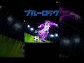 [MAD]御影レオカメレオンジャイロシュート　#anime #ブルーロック