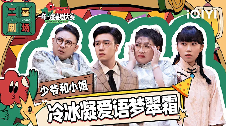 二喜劇場😆：《少爺和小姐》蔣詩萌李逗逗張哲華鑫仔 狗血偶像劇名場面   |一年一度喜劇大賽2 EP9 純享 Super Sketch |iQIYI精選 - 天天要聞