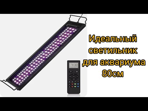 Светильник для аквариума 80 см