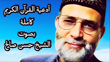 حسن صالح أدعية القرآن الكريم كاملة ومكتوبة