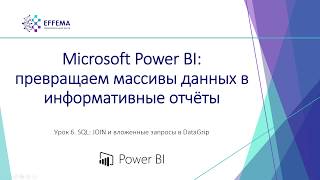 Аналитик Power BI. Урок 9.5. JOIN и вложенные запросы в DataGrip