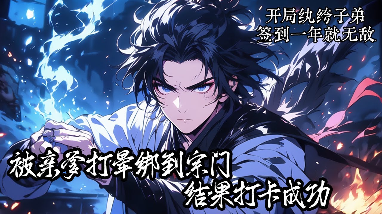 《開局紈绔子弟，簽到一年就無敵》1-140，你穿越玄幻界成大少爺的你準備擺爛享受，就在被親爹捆進宗門之時，你激活了無敵係統，多年簽到修煉，系統成就無敵之路。#穿越 #玄幻 #系统 #战斗