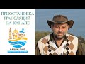 ПРИОСТАНОВКА ТРАНСЛЯЦИЙ НА КАНАЛЕ