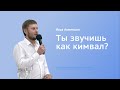 Ты звучишь как #кимвал? Илья Ахметшин