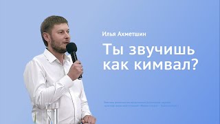 Ты звучишь как #кимвал? Илья Ахметшин