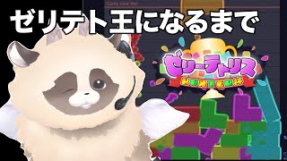 【#朝活】ゼリーテトリス王に俺はなる#jellotetrix 【ADらこん】