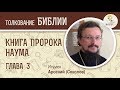 Книга пророка Наума. Глава 3. Игумен Арсений (Соколов). Ветхий Завет