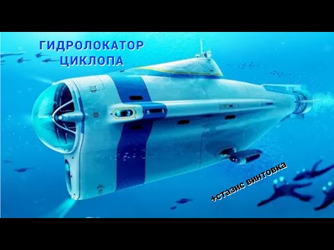 где найти гидролокатор циклопа? +стазис винтовка