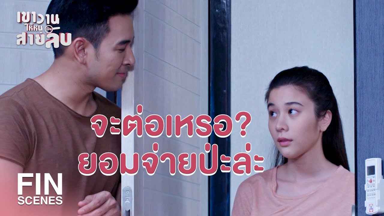 FIN | ส้วมรักคุณรุจเหรอ | เขาวานให้หนูเป็นสายลับ EP.7 | Ch3Thailand