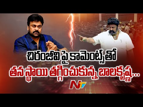 చిరంజీవి పై బాలకృష్ణ కామెంట్స్ తో తన స్థాయి తానే తగ్గించుకున్నాడు ! | Chiranjeevi | Balakrishna |NTV - NTVTELUGU