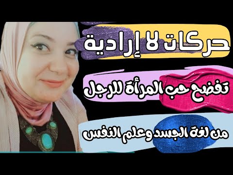 ماهي أقوى علامات الحب عند المرأة علامات تفضح حب المرأة للرجل من لغة الجسد وعلم النفس لغة العيون