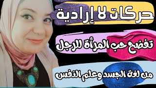 ماهي أقوى علامات الحب عند المرأة .. علامات تفضح حب المرأة للرجل من لغة الجسد وعلم النفس لغة العيون