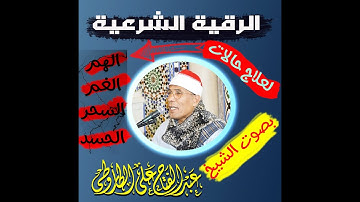 الرقية الشرعية لعلاج الهم والغم والسحر والحسد بصوت #الطاروطي