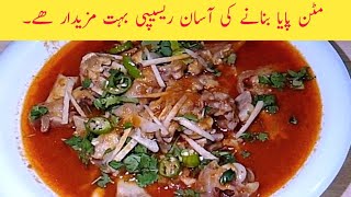 Mutton Paya Banane ki Asan Tarika !मटन पाया बनाने की आसान तरीका !