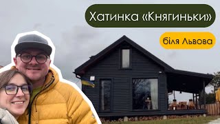 Будиночок «Княгиньки» (Красів, Львівська обл.) | канал Мамунця