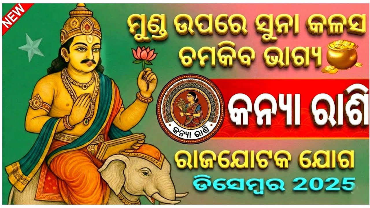 Bhayi Rashi Bhagya rasifala kanya rashi | ଓଡିଆ ରାଶିଫଳ କନ୍ୟା ରାଶି | vigro December ...