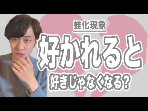 【最新の心理学】蛙化現象の治し方を教えます【幸せな恋をしよう】